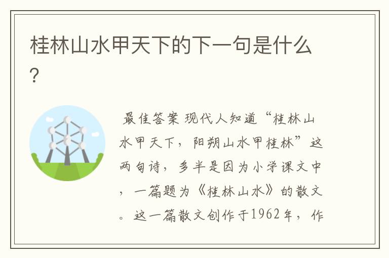 桂林山水甲天下的下一句是什么?