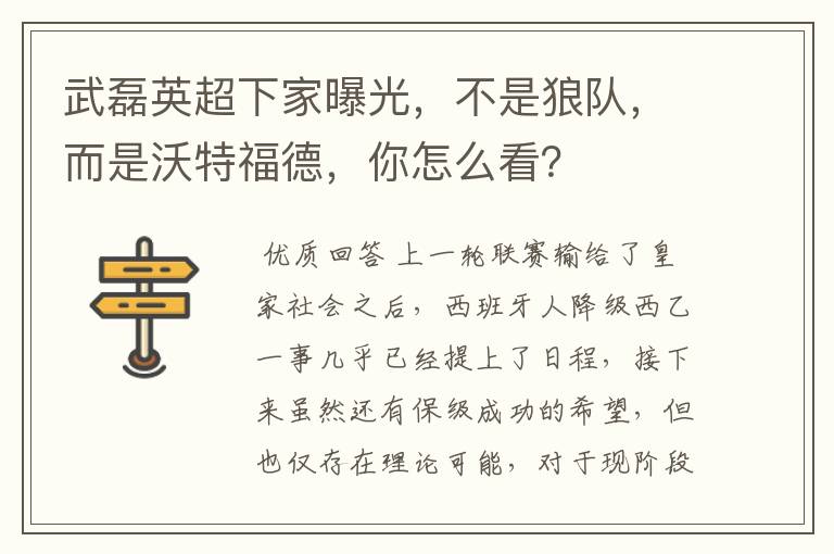 武磊英超下家曝光,不是狼队,而是沃特福德,你怎么看?