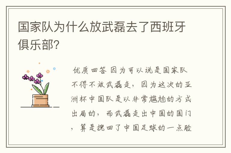 国家队为什么放武磊去了西班牙俱乐部?