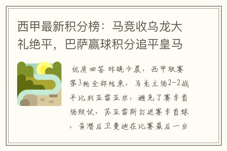 西甲最新积分榜:马竞收乌龙大礼绝平,巴萨赢球积分追平皇马