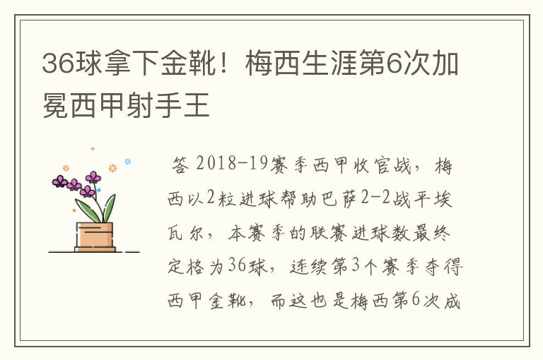 36球拿下金靴!梅西生涯第6次加冕西甲射手王
