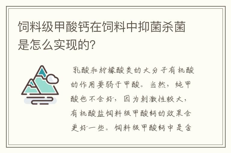 饲料级甲酸钙在饲料中抑菌杀菌是怎么实现的?