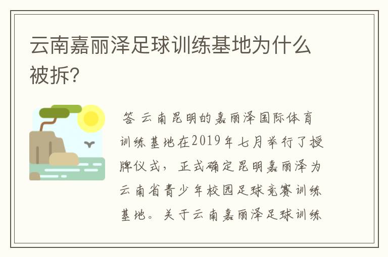 云南嘉丽泽足球训练基地为什么被拆?