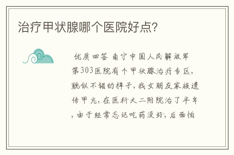 治疗甲状腺哪个医院好点?