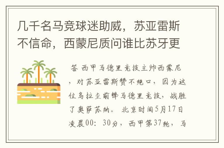 几千名马竞球迷助威,苏亚雷斯不信命,西蒙尼质问谁比苏牙更好?