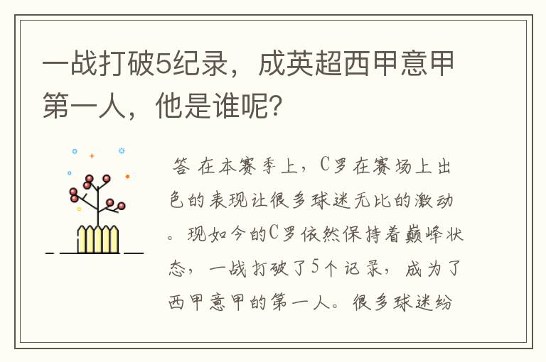 一战打破5纪录,成英超西甲意甲第一人,他是谁呢?