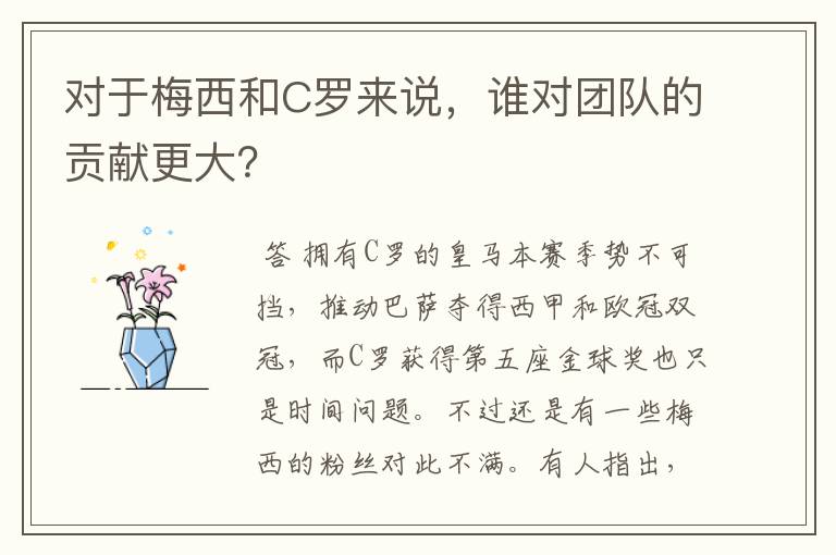 对于梅西和C罗来说,谁对团队的贡献更大?