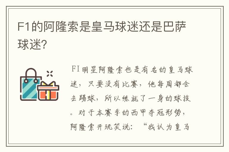 F1的阿隆索是皇马球迷还是巴萨球迷?