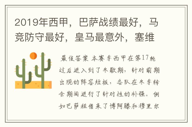2019年西甲,巴萨战绩最好,马竞防守最好,皇马最意外,塞维最惨