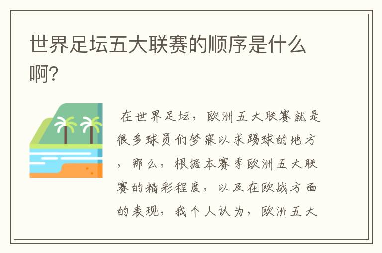 世界足坛五大联赛的顺序是什么啊?