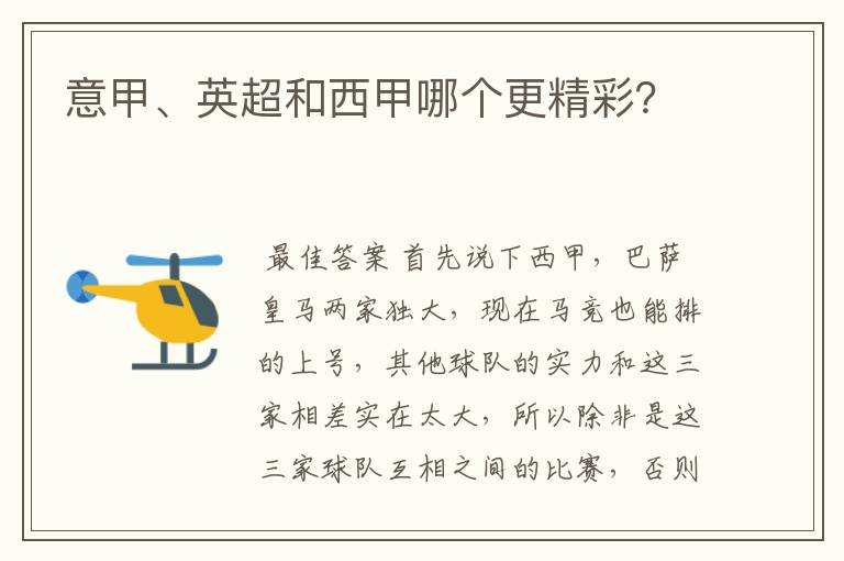 意甲、英超和西甲哪个更精彩?