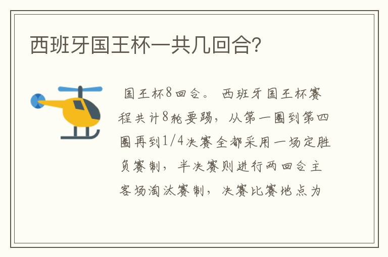 西班牙国王杯一共几回合?