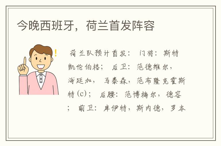 今晚西班牙,荷兰首发阵容