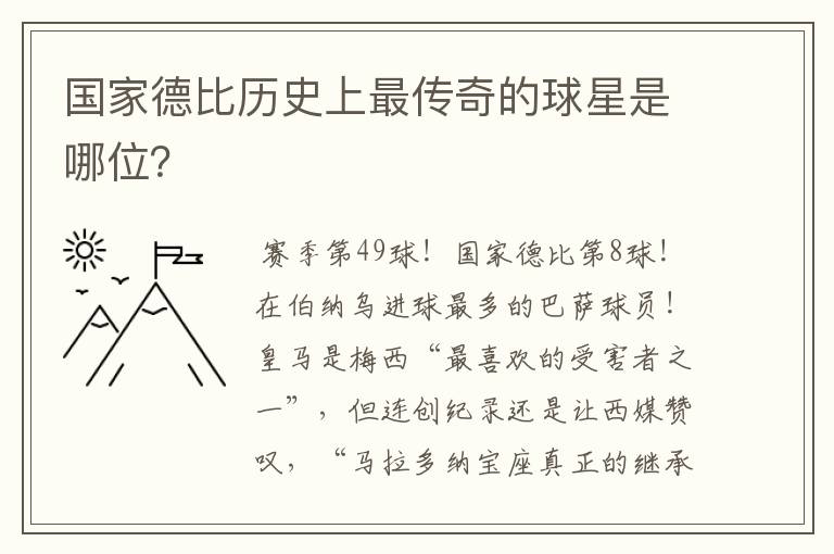 国家德比历史上最传奇的球星是哪位?