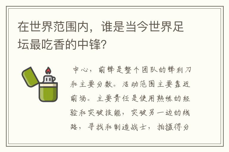 在世界范围内,谁是当今世界足坛最吃香的中锋?