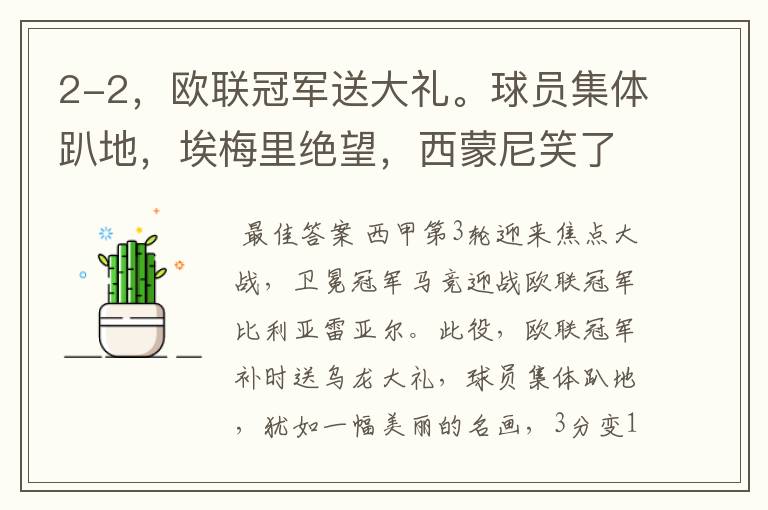 2-2,欧联冠军送大礼。球员集体趴地,埃梅里绝望,西蒙尼笑了
