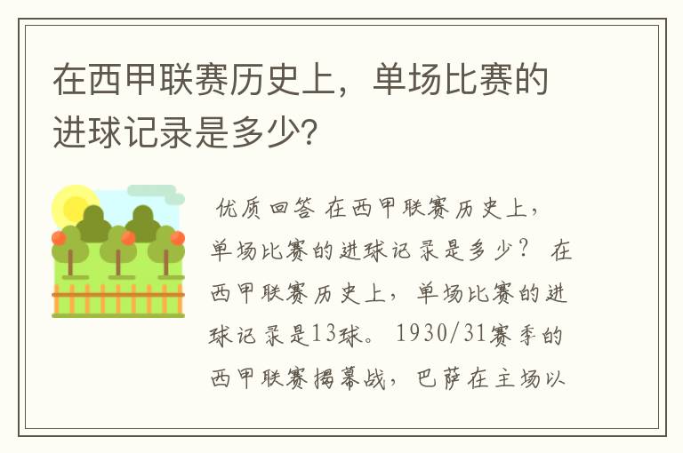 在西甲联赛历史上,单场比赛的进球记录是多少?