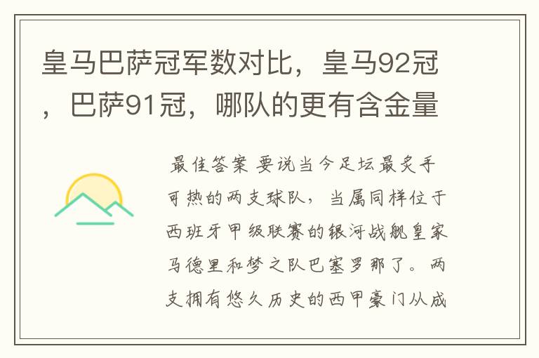 皇马巴萨冠军数对比,皇马92冠,巴萨91冠,哪队的更有含金量?
