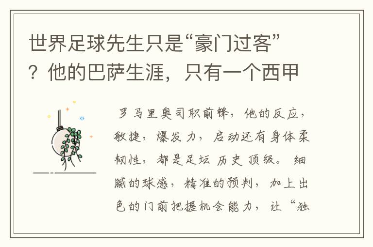 世界足球先生只是“豪门过客”?他的巴萨生涯,只有一个西甲冠军