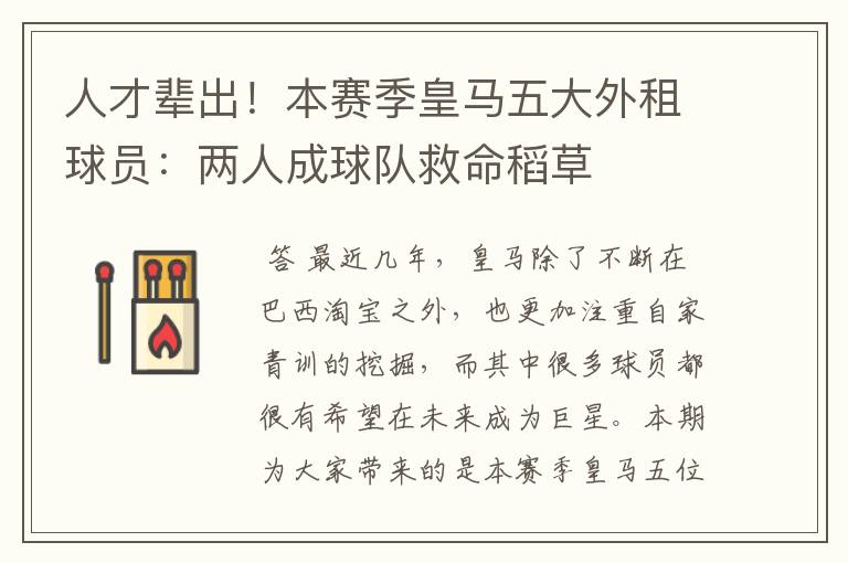 人才辈出!本赛季皇马五大外租球员:两人成球队救命稻草