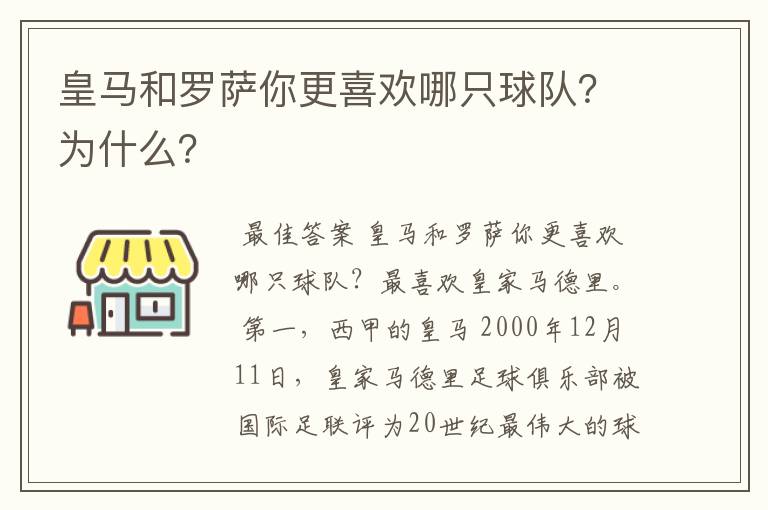 皇马和罗萨你更喜欢哪只球队?为什么?