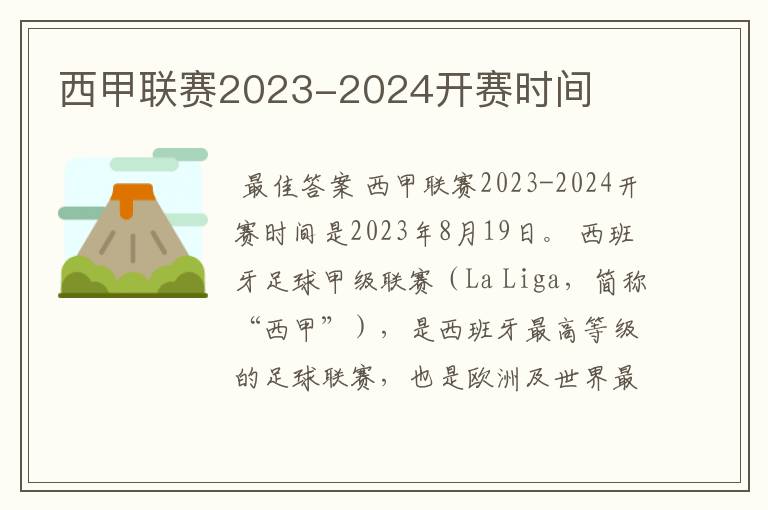 西甲联赛2023-2024开赛时间