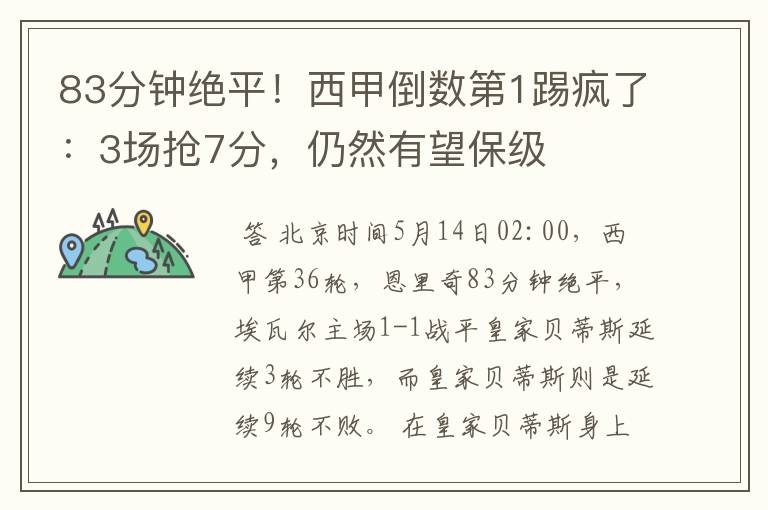 83分钟绝平!西甲倒数第1踢疯了:3场抢7分,仍然有望保级
