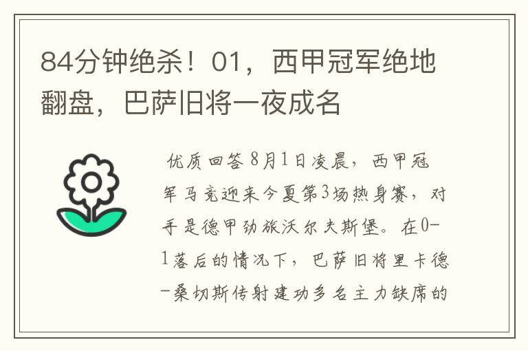 84分钟绝杀!01,西甲冠军绝地翻盘,巴萨旧将一夜成名