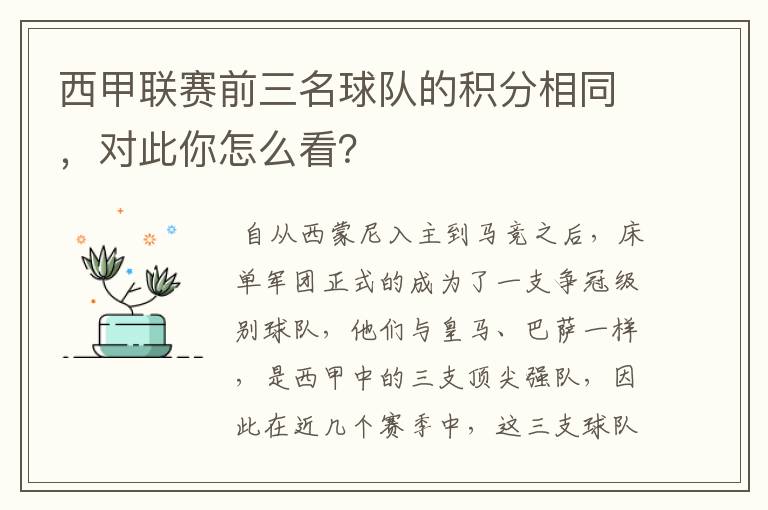 西甲联赛前三名球队的积分相同,对此你怎么看?