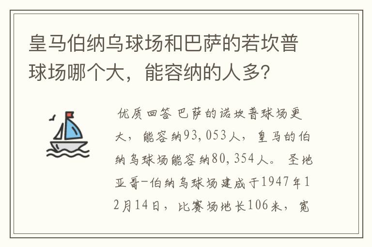皇马伯纳乌球场和巴萨的若坎普球场哪个大,能容纳的人多?