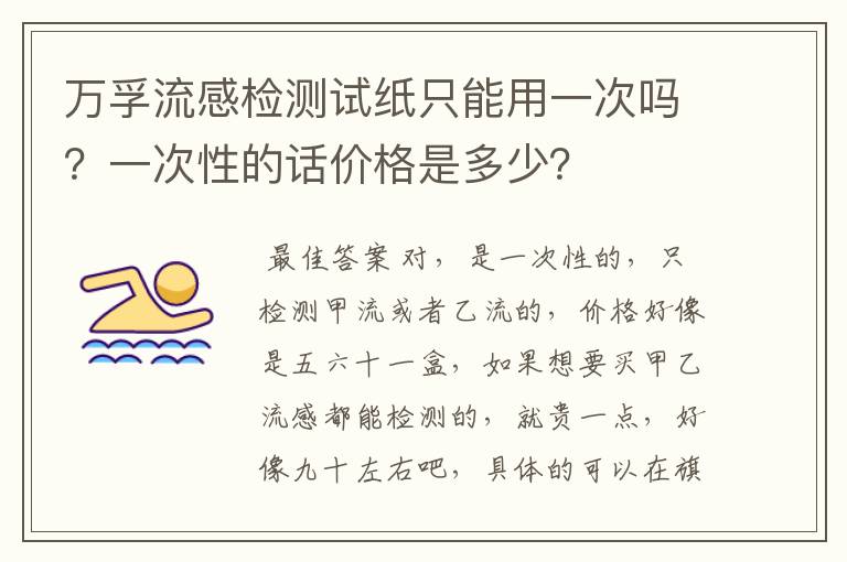 万孚流感检测试纸只能用一次吗?一次性的话价格是多少?