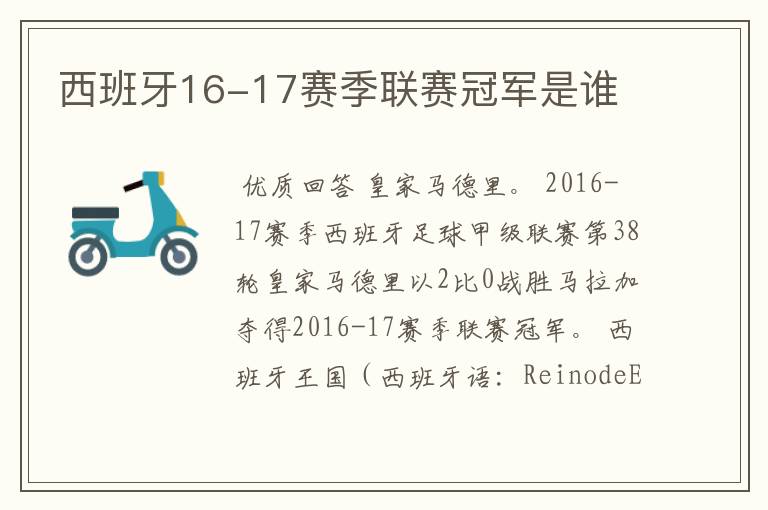西班牙16-17赛季联赛冠军是谁