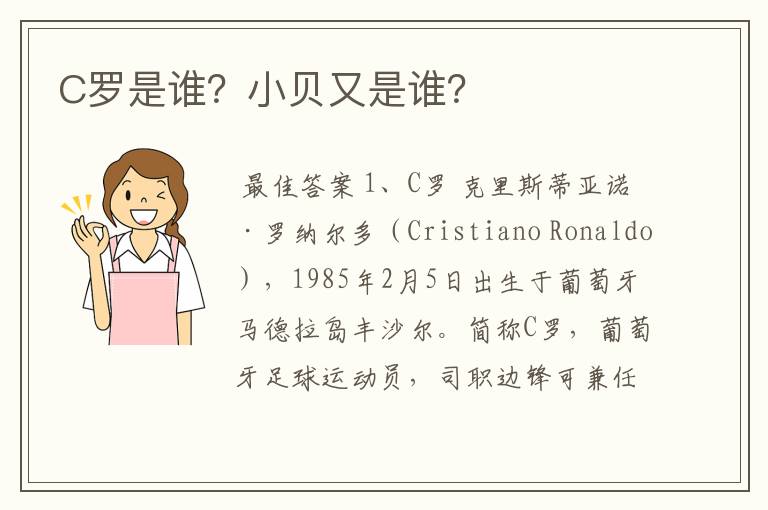 C罗是谁?小贝又是谁?