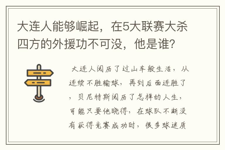 大连人能够崛起,在5大联赛大杀四方的外援功不可没,他是谁?