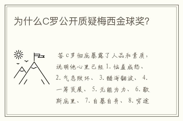 为什么C罗公开质疑梅西金球奖?