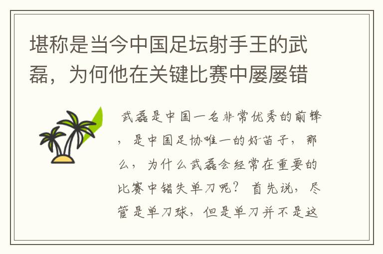 堪称是当今中国足坛射手王的武磊,为何他在关键比赛中屡屡错失单刀?