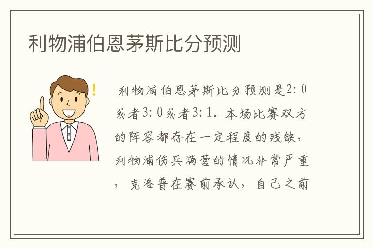 利物浦伯恩茅斯比分预测