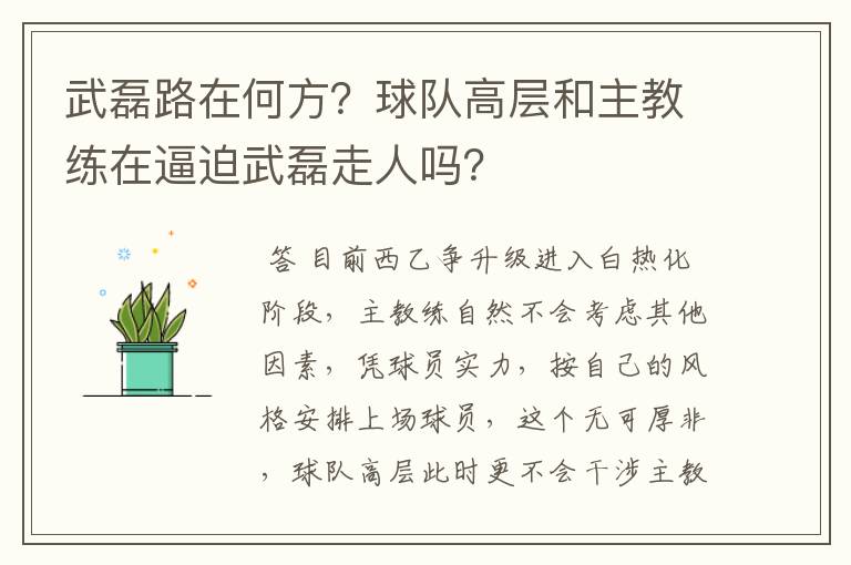 武磊路在何方?球队高层和主教练在逼迫武磊走人吗?