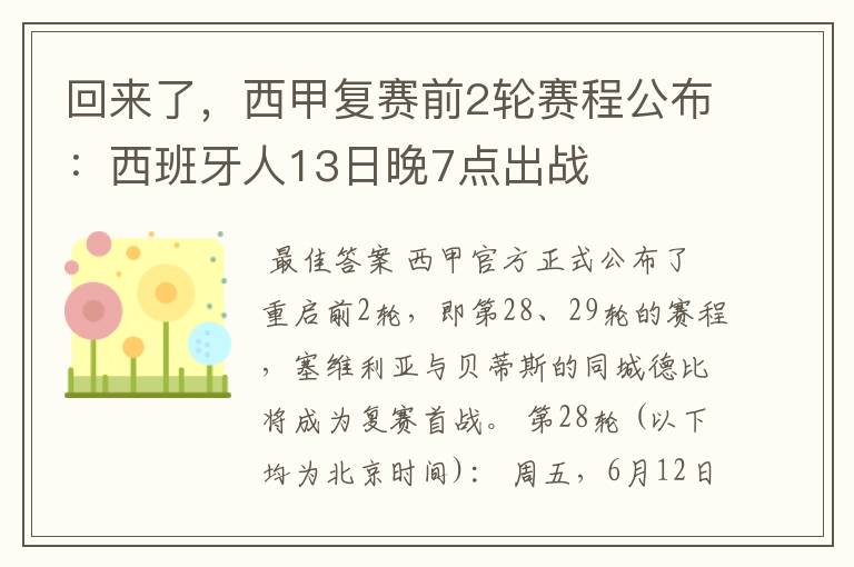回来了,西甲复赛前2轮赛程公布:西班牙人13日晚7点出战