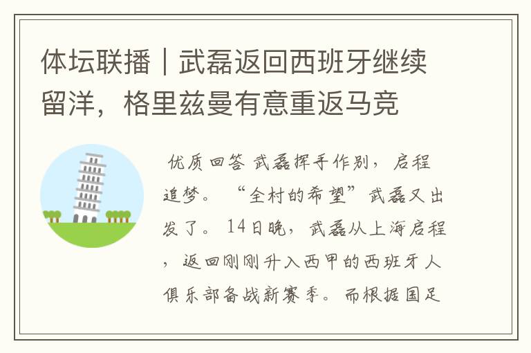体坛联播|武磊返回西班牙继续留洋,格里兹曼有意重返马竞
