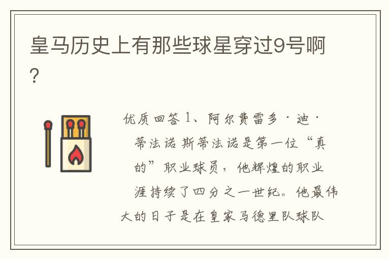 皇马历史上有那些球星穿过9号啊?