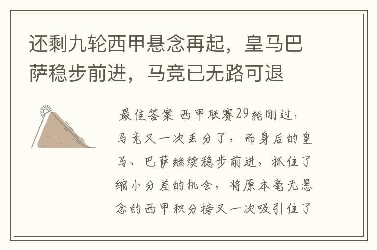 还剩九轮西甲悬念再起,皇马巴萨稳步前进,马竞已无路可退