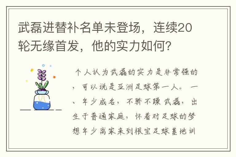 武磊进替补名单未登场,连续20轮无缘首发,他的实力如何?