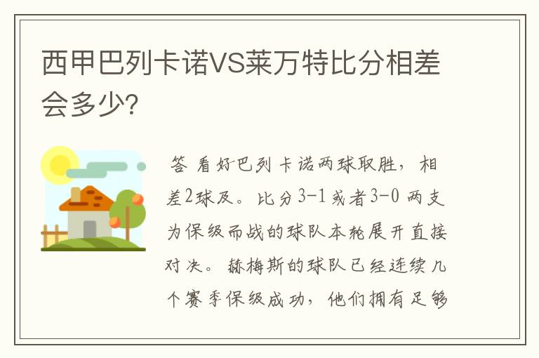 西甲巴列卡诺VS莱万特比分相差会多少?