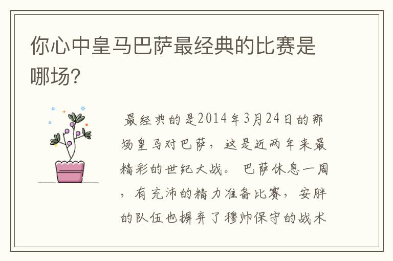 你心中皇马巴萨最经典的比赛是哪场?