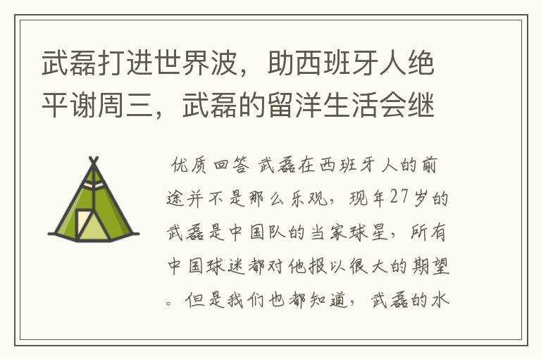 武磊打进世界波,助西班牙人绝平谢周三,武磊的留洋生活会继续顺利下去吗?