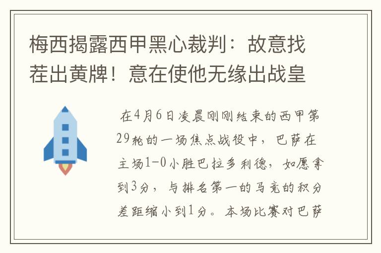 梅西揭露西甲黑心裁判:故意找茬出黄牌!意在使他无缘出战皇马