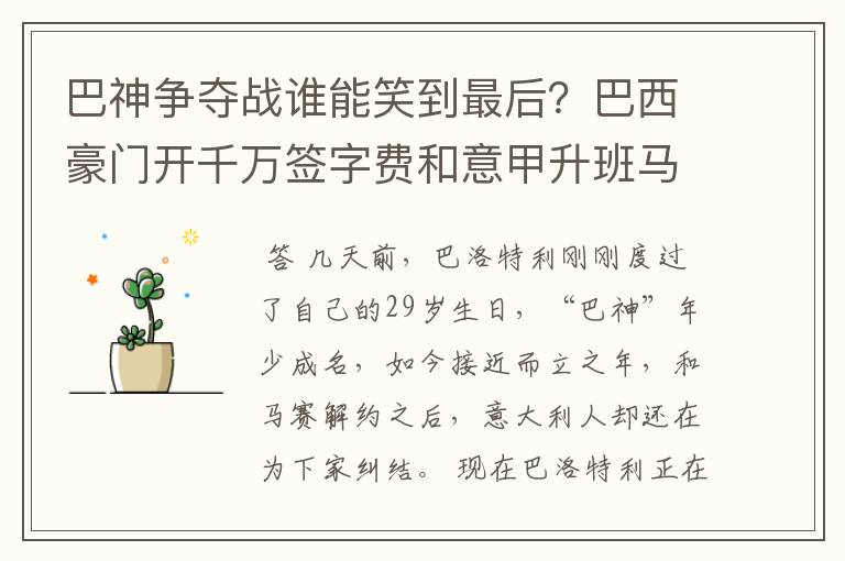 巴神争夺战谁能笑到最后?巴西豪门开千万签字费和意甲升班马抢人