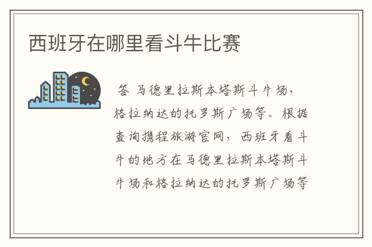 西班牙在哪里看斗牛比赛