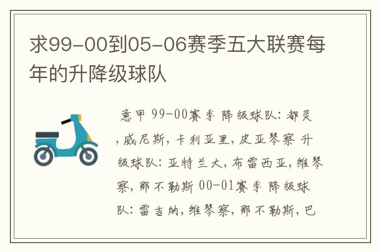 求99-00到05-06赛季五大联赛每年的升降级球队